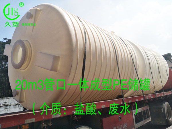  久塑牌PE儲(chǔ)罐--【環(huán)保防腐、安全儲(chǔ)存】新里程