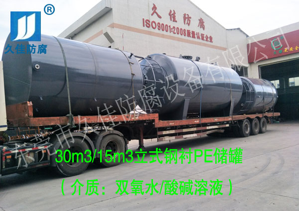 30立方雙氧水儲(chǔ)罐廠家哪里找?推薦久佳防腐