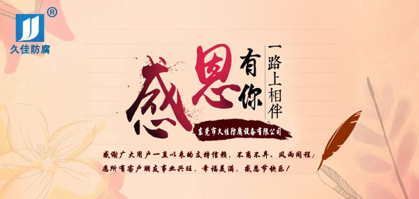 久佳防腐攜全體員工祝所有客戶:感恩節(jié)快樂(lè)!